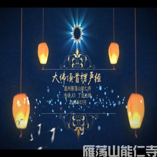 楞严经51
